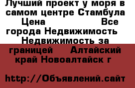 Лучший проект у моря в самом центре Стамбула. › Цена ­ 12 594 371 - Все города Недвижимость » Недвижимость за границей   . Алтайский край,Новоалтайск г.